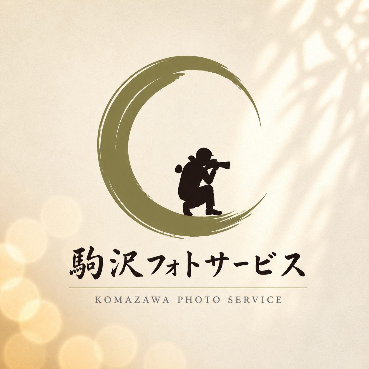 駒沢フォトサービス